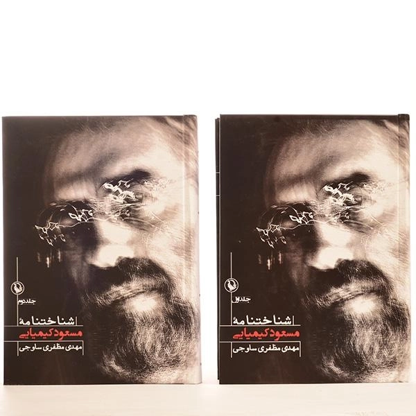 کتاب شناختنامه مسعود کیمیایی - مظفری ساوجی - 4