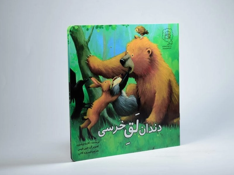 کتاب دندان لق خرسی - 2