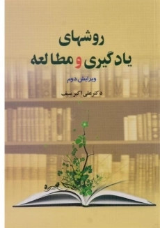 کتاب روشهای یادگیری و مطالعه اثر دکتر علی&zwnj;اکبر سیف