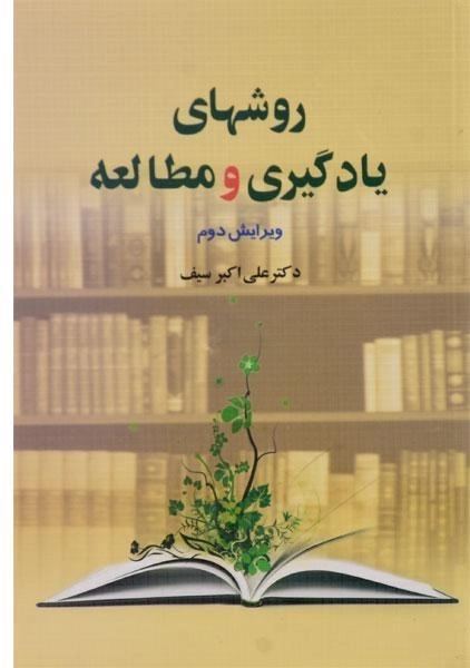 کتاب روشهای یادگیری و مطالعه اثر دکتر علیاکبر سیف