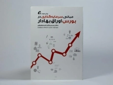 کتاب مبانی سرمایه گذاری در بورس اوراق بهادار - 2