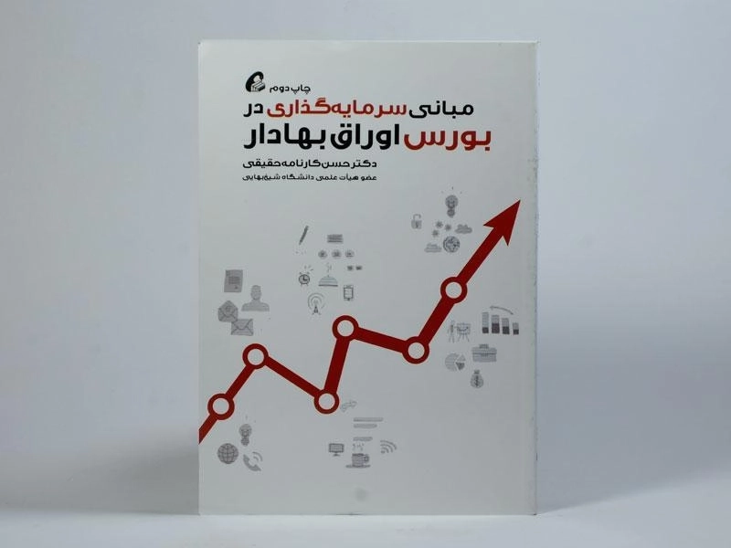 کتاب مبانی سرمایه گذاری در بورس اوراق بهادار - 2