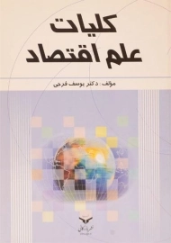 کتاب کلیات علم اقتصاد | فرجی