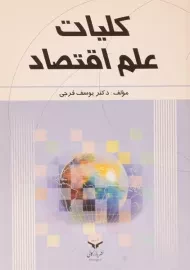 کتاب کلیات علم اقتصاد | فرجی