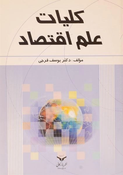 کتاب کلیات علم اقتصاد | فرجی