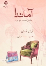 کتاب آماندا - ژان آنوی
