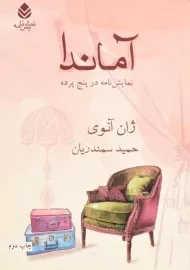 کتاب آماندا - ژان آنوی