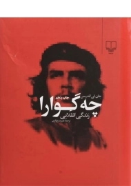 کتاب زندگی انقلابی چه گوارا | جان لی اندرسن