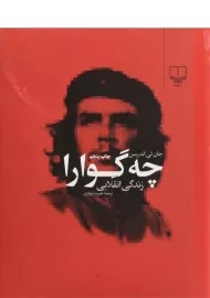 کتاب زندگی انقلابی چه گوارا | جان لی اندرسن