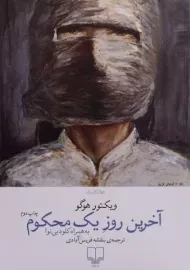 کتاب آخرین روز یک محکوم | ویکتور هوگو