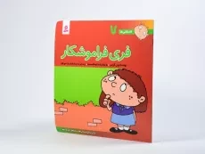 کتاب فری فراموشکار (فسقلی ها 7) - 2