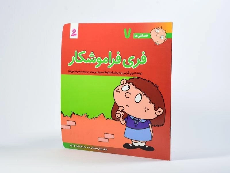 کتاب فری فراموشکار (فسقلی ها 7) - 2