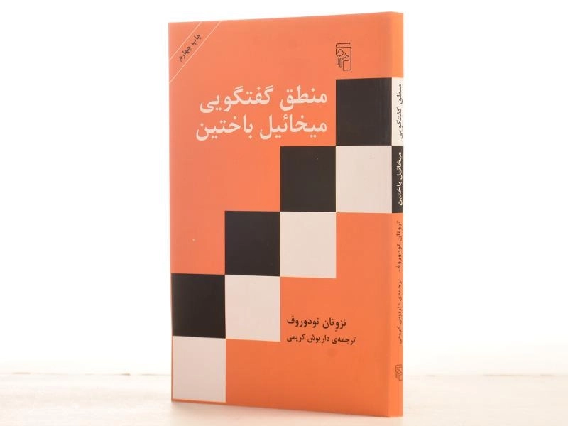 کتاب منطق گفتگویی میخائیل باختین - تودوروف - 2