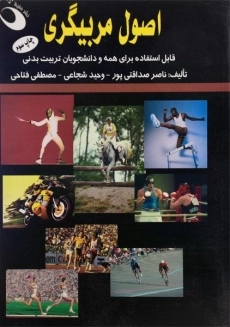 کتاب اصول مربیگری | صداقتی پور