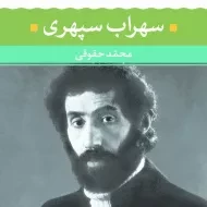 کتاب سهراب سپهری (شعر زمان ما 3) | نگاه
