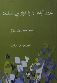 کتاب غرور آینه را با غبار می شکنند