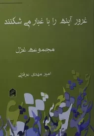 کتاب غرور آینه را با غبار می شکنند