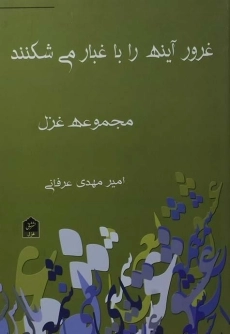 کتاب غرور آینه را با غبار می شکنند