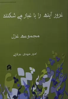 کتاب غرور آینه را با غبار می شکنند - امیرمهدی عرفانی