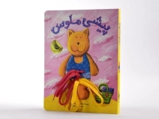 کتاب پیشی ملوس - زعفران - 4