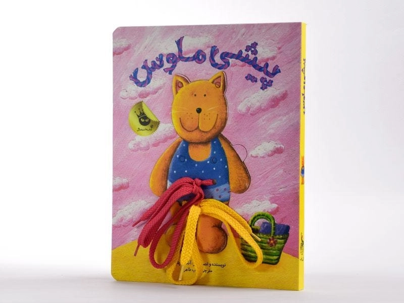 کتاب پیشی ملوس - زعفران - 4