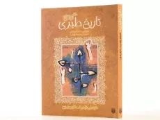 کتاب حکایت های خواندنی تاریخ طبری - 3