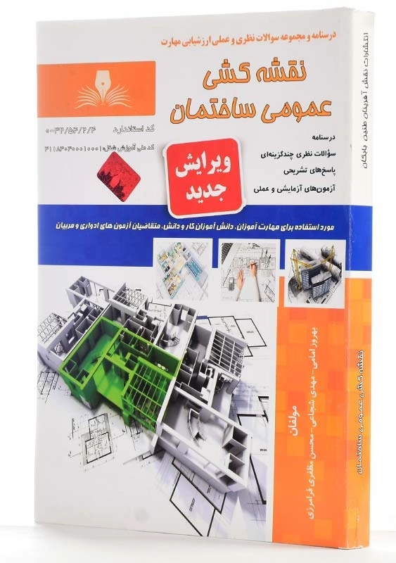 کتاب نقشه‌کشی عمومی ساختمان درجه 2 | بهروز امامی - 1
