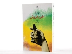 کتاب خون فروش - یو هوآ - 2