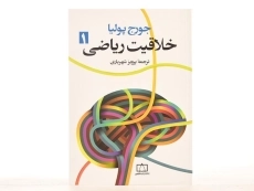 کتاب خلاقیت ریاضی 1 - جورج پولیا - 2