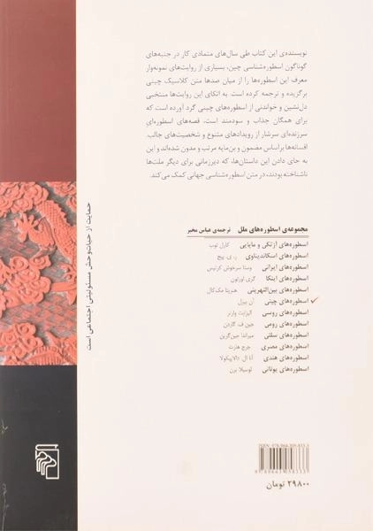 کتاب اسطوره های چینی - آن بیرل - 1