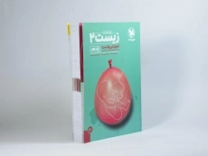 کتاب آموزش و تست زیست 2 یازدهم [11] مهروماه - 1