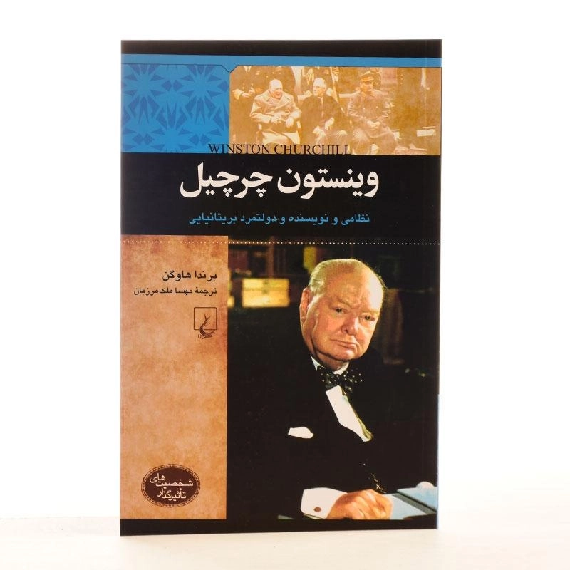 کتاب وینستون چرچیل (شخصیت های تاثیرگذار) - 2