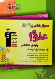 کتاب سوال های پرتکرار علوم هشتم قلم چی