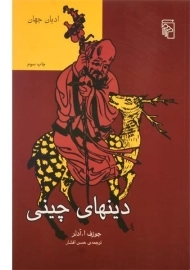کتاب دینهای چینی | جوزف ا. ادلر