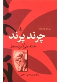 کتاب متن کامل کلیه مقالات چرند پرند