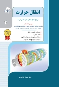 کتاب راهیان ارشد انتقال حرارت