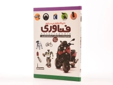 کتاب دایره المعارف من درباره ی فناوری - 3