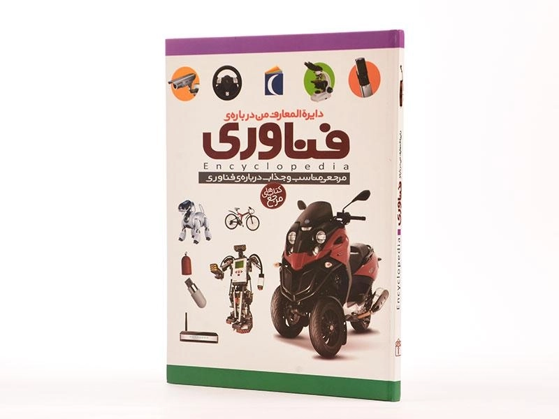 کتاب دایره المعارف من درباره ی فناوری - 3