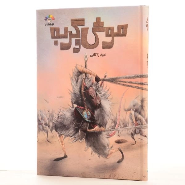 کتاب موش و گربه - عبید زاکانی | طاهر - 2