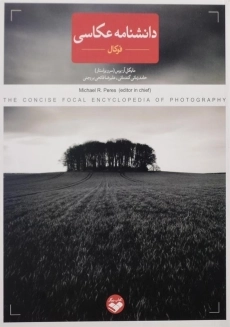 کتاب دانشنامه عکاسی فوکال