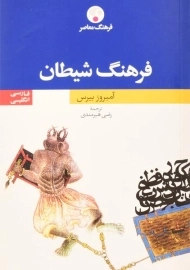 کتاب فرهنگ شیطان