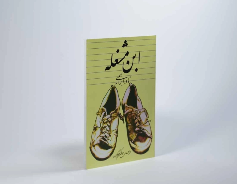 کتاب ابن مشغله | نادر ابراهیمی - 2