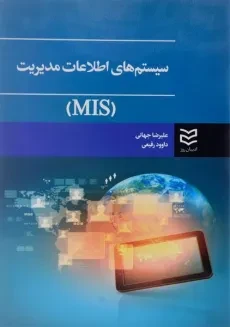 کتاب سیستم های اطلاعات مدیریت - جهانی