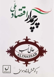 کتاب پرچمدار اقتصاد ملی اثر فرشاد مومنی