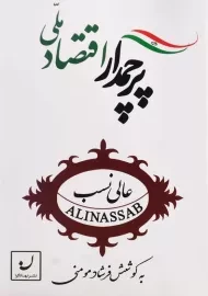 کتاب پرچمدار اقتصاد ملی اثر فرشاد مومنی