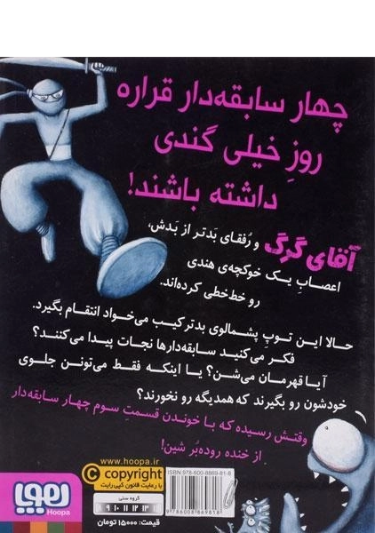 کتاب چهار سابقهدار 3 (ضد حملهی توپ پشمالو) - 1