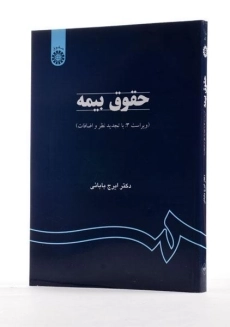 کتاب حقوق بیمه | ایرج بابایی - 1