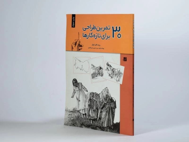 کتاب 30 تمرین طراحی برای تازه کارها - روت گلن لیتل - 3