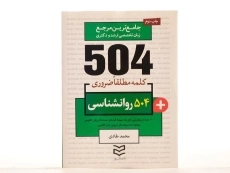کتاب 504 کلمه مطلقا ضروری روانشناسی - 2