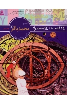 کتاب 14 قصه، 14 معصوم 7 (امام محمد باقر)